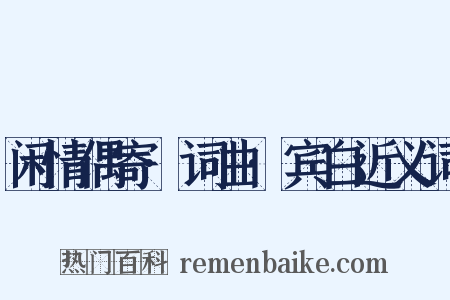 闲情偶寄·词曲·宾白近义词是什么意思的图片